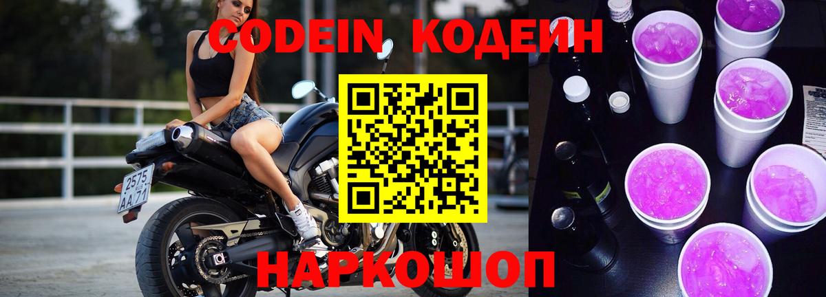 Codein напиток Lean (лин) Озёрск
